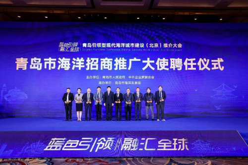 共享时代发展机遇 引领海洋发展未来—青岛引领型现代海洋城市建设（北京）推介大会召开