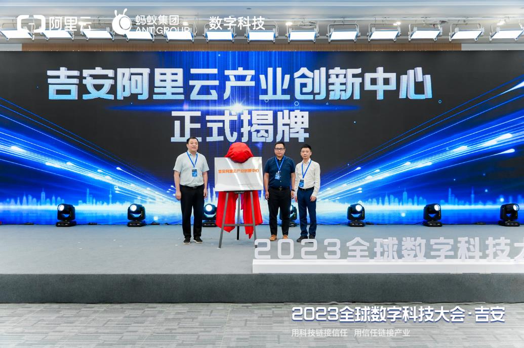 2023全球数字科技大会·吉安顺利举行，吉安阿里云产业创新中心正式揭牌